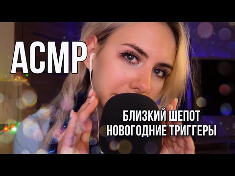 АСМР: близкий шёпот и новогодние триггеры, от которых ты уснёшь #asmr #асмрдлясна #лучшийасмр