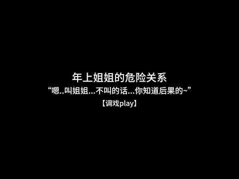 『asmr中文音声 | Hires』年上姐姐的危险关系——“嗯..叫姐姐...不叫的话...你知道后果的~”【Koi助眠 | 伪骨科姐姐篇】