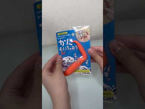 【ASMR】無限にパキパキして遊べるおもちゃ紹介🦀商品名んど＆JANコードは概要欄にあるよ！ #asmr #Seria #100均おもちゃ #購入品紹介 #フィジェットトイ #shorts