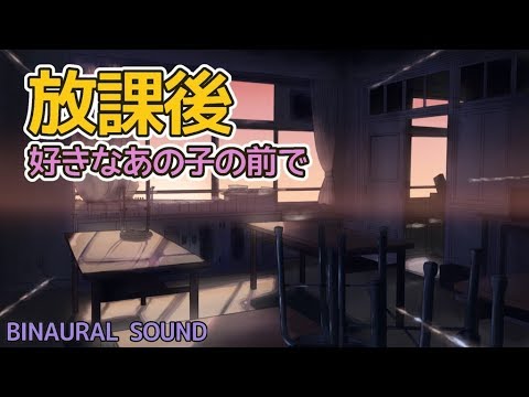 【バイノーラル】放課後、好きなあの子の前で…【無理矢理】