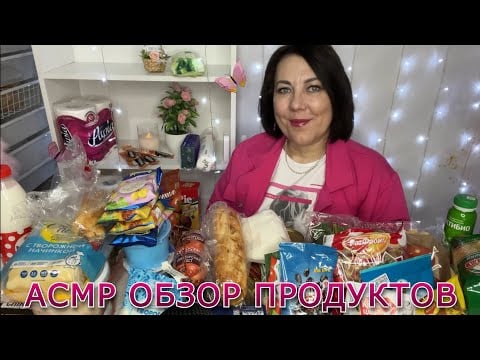 ASMR ОБЗОР ПРОДУКТОВ Для сна и расслабления 😴