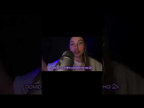 ускоренный асмр (на 1,7х на самом деле😁) #асмр