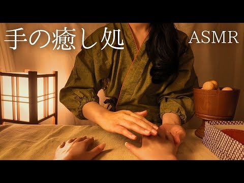 ASMR  手の癒し処〜和〜【ロールプレイ】