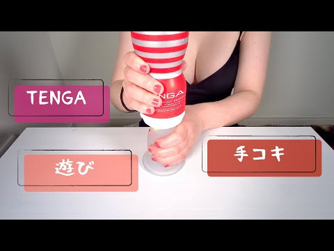 【ASMR】TENGA（ローション音）