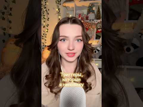 Триггеры, которые я ненавижу #asmr #asmrsounds #relax #асмр #асмрдлясна #асмрзвуки