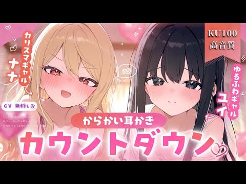 【両耳同時】ギャル'sの挑発耳かき♡ 快感二倍速でゾクゾク止まらない！【KU100/シチュエーションボイス/ #無糖しお】