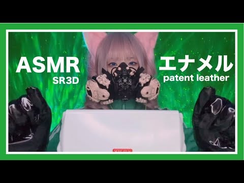 エナメル手袋でギチギチ音を楽しむASMR patent leather sound