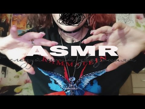 АСМР для СДВГ следуй моим указаниям🕸️| follow my instructions ASMR for ADHD 💤