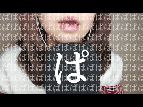 ぱ/Pa【ASMR】