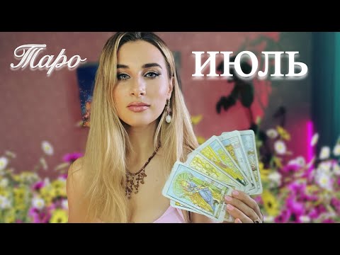 Таро прогноз на ИЮЛЬ 2025 для всех знаков Зодиака