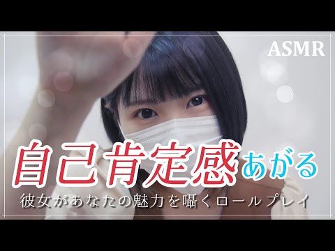 【ASMR】「あなたは大切な存在」恋人の耳元で優しく囁きかける自己肯定感を高めるロールプレイ