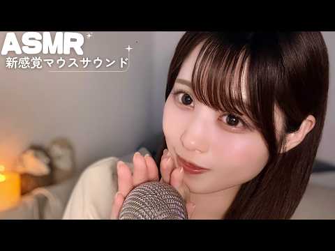 【ASMR】耳がバグる新感覚マウスサウンド🫨👂
