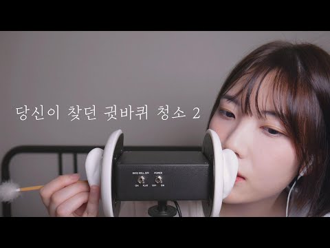 ASMR 귓바퀴 장인의 귓바퀴 청소 2탄 👀👂Earflap Cleaning