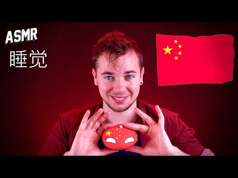 ASMR : CETTE VIDEO EST EN CHINOIS !  你去睡觉