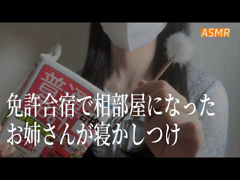 【ASMR】免許合宿で相部屋になったお姉さんが、毎晩こっそり寝かしつけ🌃 | 睡眠誘導ロールプレイ