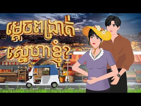 រឿង ម្តេចព្រាត់ស្នេហាខ្ញុំ (កម្រងរឿង) | កណ្តុរនិទាន 2023 , Khmer Fairy Tales 2023