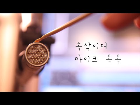 ASMR 한국어 / 속삭이며 마이크를 톡톡 / 근황토크