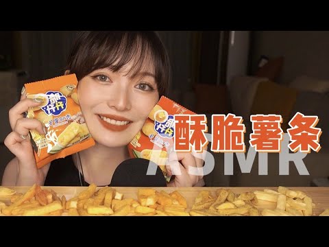 【ASMR】Crispy French Fries Mukbang | 超级酥脆的薯条 吃播咀嚼音 | 酱酱的治愈屋