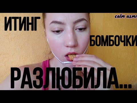 АСМР КАК СНИМАЮТ ДЕТИ 11💜ИТИНГ КРЕКЕРОВ И ОГУРЦОВ💜 БОЛТАЛКА💜АСМР БОМБОЧКИ ДЛЯ ВАНН💜АСМР СВИДАНИЕ