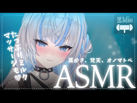🩵【ASMR】耳の奥まで指かき耳かき♡ミルクマッサージ、オノマトペ、呼吸音‥💭 #姉川セナ #黒3Dio