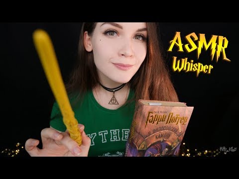 АСМР 🎧 шепот | 📖 Читаем Гарри Поттера на ночь | 📚 ASMR Reading Harry Potter | Russian whisper