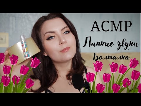 ASMR/АСМР липкие звуки / звуки рта / болталка / скотч