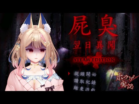 屍臭 -翌日異聞- steam edition #2｜賺醫藥費！來把這款恐怖遊戲結束！！【Healing希靈/VTuber】