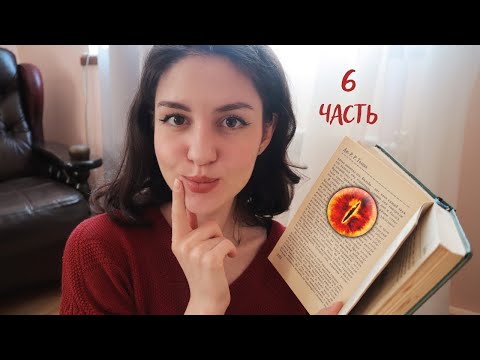 АСМР Хоббит. Часть 6. Чтение книги тихим голосом😴