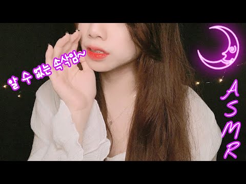 ASMR 이해할 수 없을걸요?ㅣ알 수 없는 속삭임과🗣 입소리👄 2탄