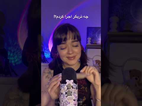 ASMR ای اس ام آر حدس کلمات😴 #asmrtingles #ای_اس_ام_آر