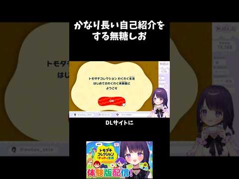 かなり長い自己紹介をする無糖しお #無糖しお #切り抜き #トモダチコレクション新生活