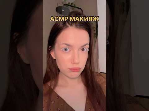 асмр озвучиваю свой макияж🪐 #asmr #асмр #асмрмакияж #асмрдлясна #asmrsounds #asmrmakeup #relax