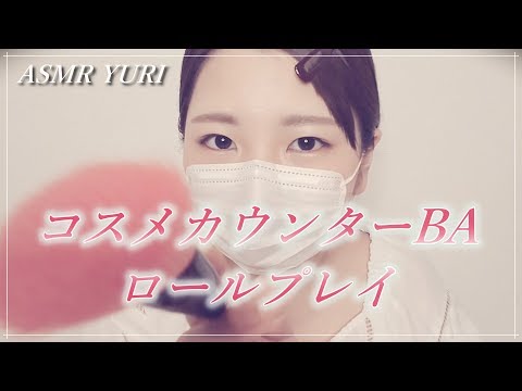 【ASMR】コスメカウンター BA ロールプレイ（※地声）｜Beauty Consultant Roleplay【音フェチ】