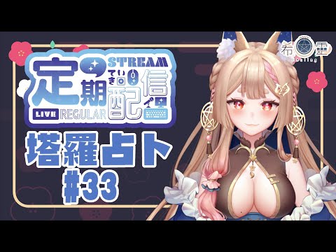 占卜配信 Tarot#33｜捐助名單占卜衝一下快結束它【Healing希靈/VTuber】