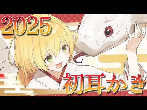 2025年💛新年初耳かきASMR