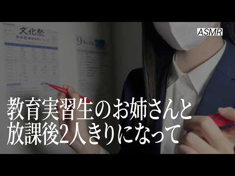 【ASMR】教育実習生のお姉さんと放課後2人きりになって、、🌃 | 睡眠導入ロールプレイ