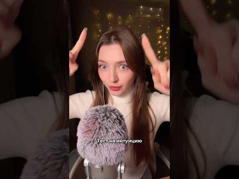 Тест на интуицию #asmr #asmrsounds #relax #асмр #асмрдлясна #асмрзвуки