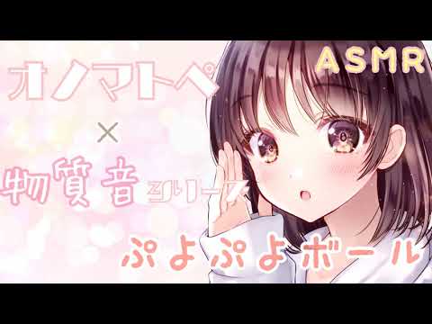 【ASMR】両耳からぷよぷよボールの音とオノマトペをお届けします [Orbeez Ball sound & Japanese Trigger Words]