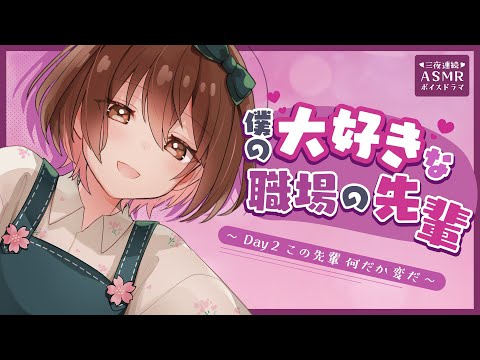 【GW企画】僕の大好きな職場の先輩っ！Day2～この先輩何だか変だ～【三夜連続ASMRボイスドラマ】[Three consecutive nights of voice drama]