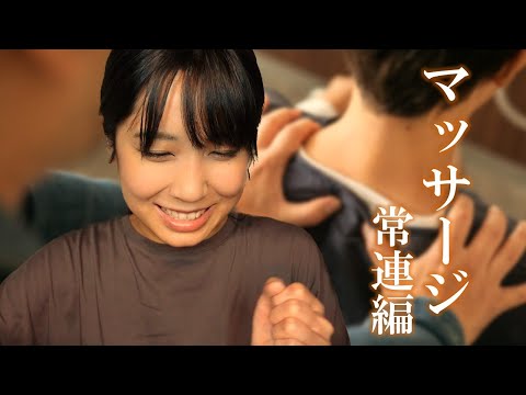 ASMR 出張 マッサージ叩打法 常連編