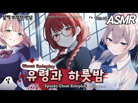 [ASMR] 👻너와 밤을 보내고 싶어.. 숙면을 책임지는 유령친구들💤 Ghost friends for deep sleep
