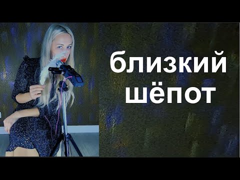 Асмр для сна, с персональным вниманием и близким шепотом.