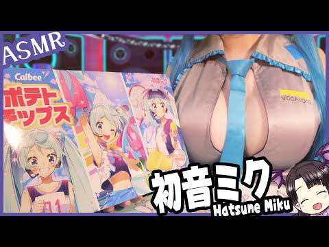 初音ミクポテチの咀嚼音🎵 ASMR/Binaural Eating Hatsune Miku Potato Chips🎵