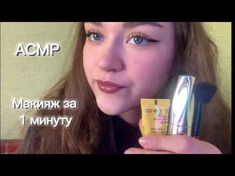 АСМР|Макияж за 1 минуту💄