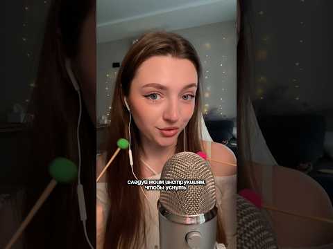 Следуй моим инструкциям, чтобы уснуть #asmr #asmrsounds #relax #асмр #асмрдлясна #асмрзвуки