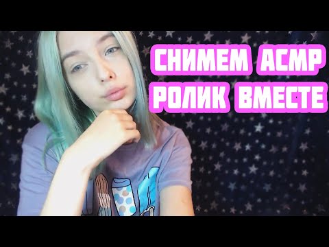 СНИМЕМ АСМР РОЛИК ВМЕСТЕ | РОЛЕВАЯ ИГРА | ПЕРСОНАЛЬНОЕ ВНИМАНИЕ | ASMR