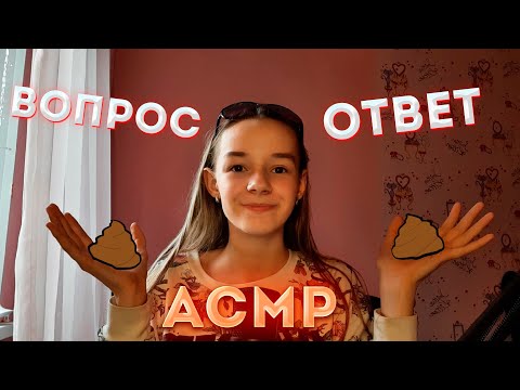 АСМР Вопрос - Ответ/ Шёпот