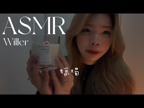 ASMR燃燒蠟燭 | 柴火聲🔥 | Burning Candle | The sound of burning firewood