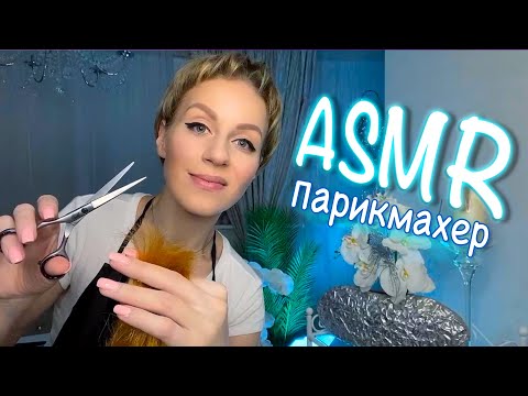 АСМР ✂️ УСЫПЛЯЮЩАЯ СТРИЖКА 💆‍♀️ МАССАЖ ГОЛОВЫ И РАСЧЕСЫВАНИЕ ВОЛОС / Персональное внимание 💇