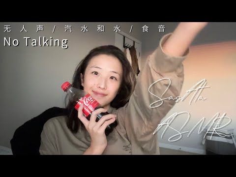ASMR drink cola soda and eat cookies🥤🍪no talking & mouth sounds